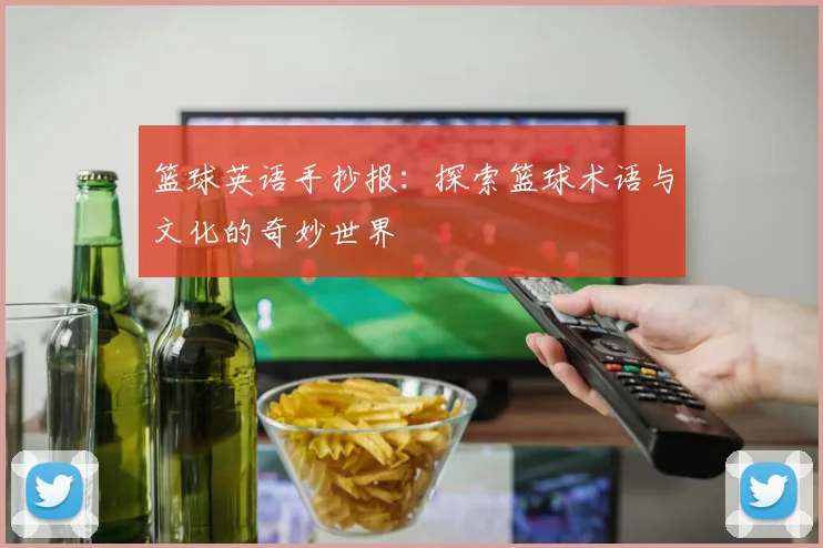 篮球英语手抄报：探索篮球术语与文化的奇妙世界