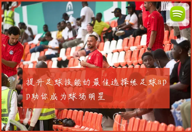 提升足球技能的最佳选择练足球app助你成为球场明星