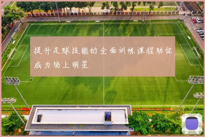 提升足球技能的全面训练课程助你成为场上明星