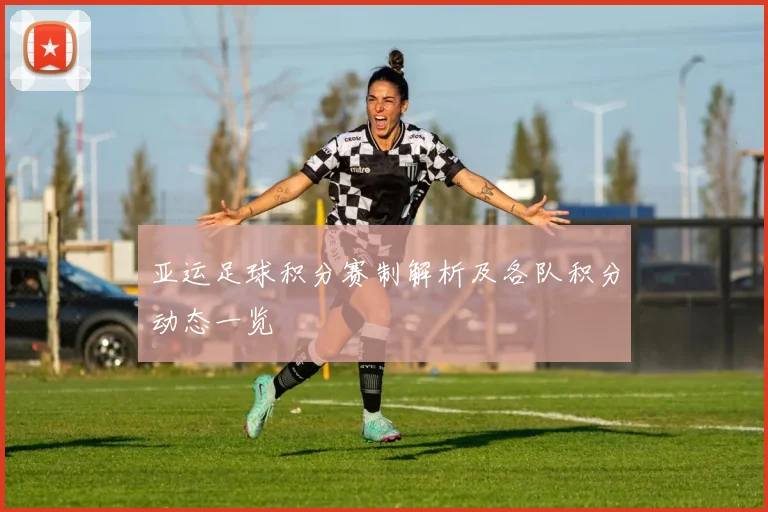 亚运足球积分赛制解析及各队积分动态一览