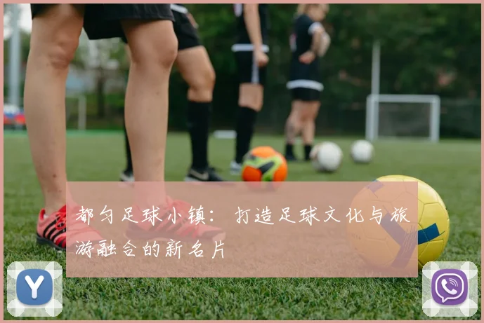 都匀足球小镇：打造足球文化与旅游融合的新名片