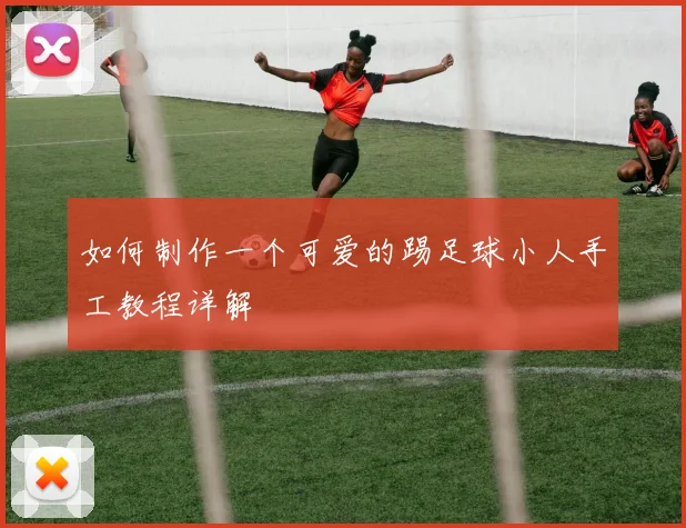 如何制作一个可爱的踢足球小人手工教程详解