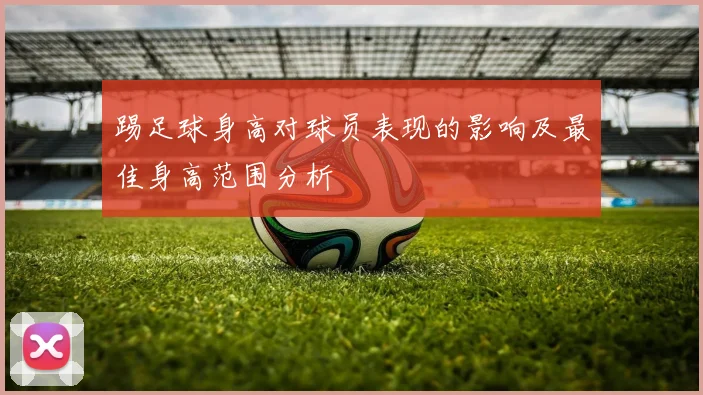 踢足球身高对球员表现的影响及最佳身高范围分析